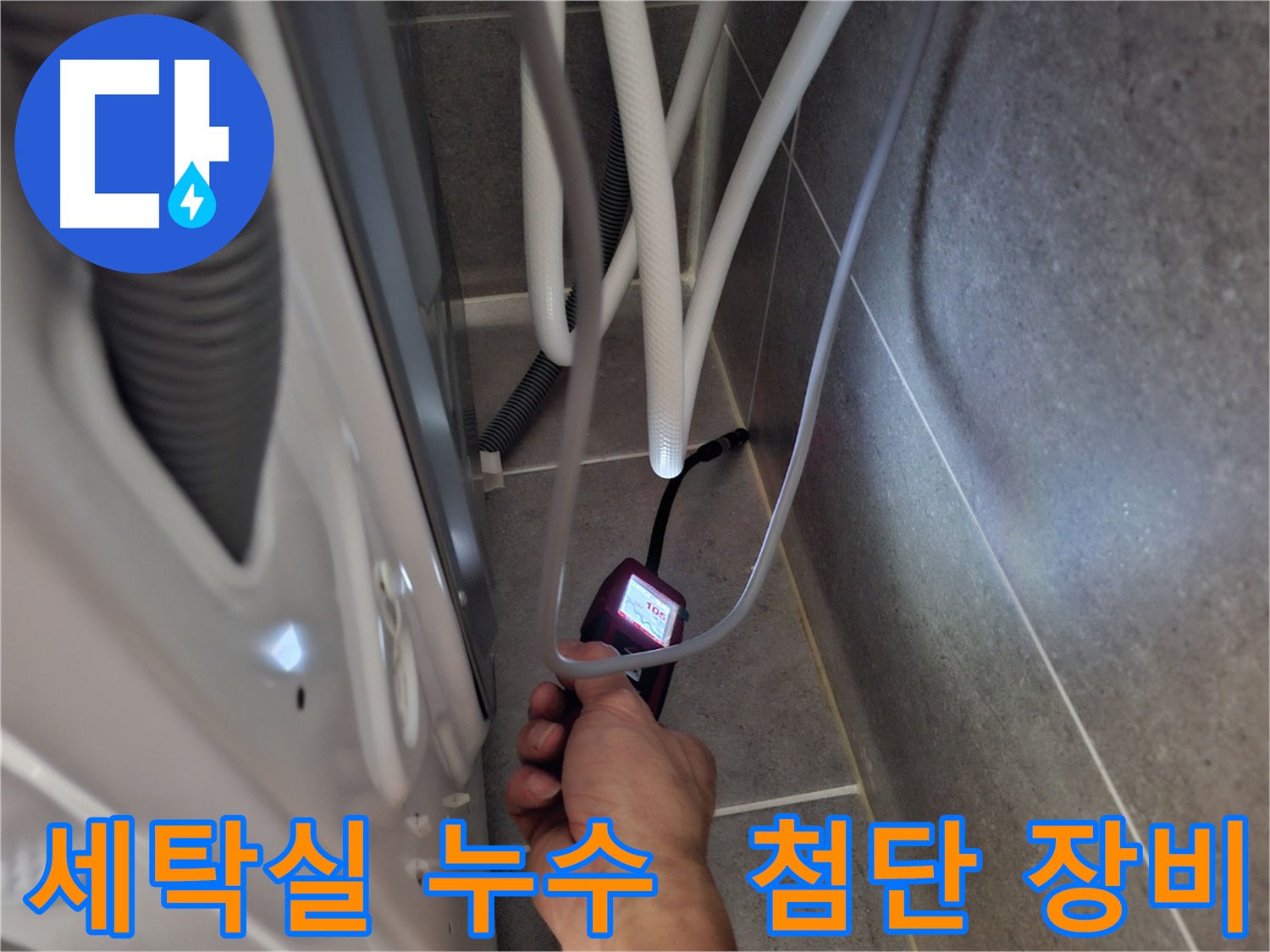 지축동 세탁실 누수 탐지 - 최첨단 장비인 가스 탐지기와 청음 탐지기를 사용하여 미세 누수를 탐지하는 모습