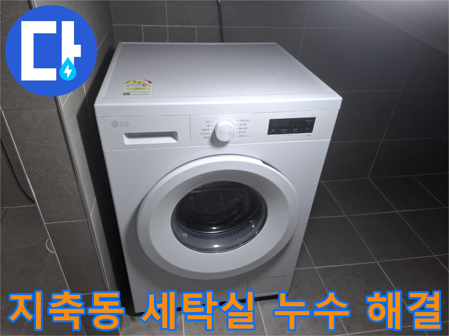 세탁실 누수 완벽 해결 - 꼼꼼한 원인 파악과 정확한 시공으로 재발 방지