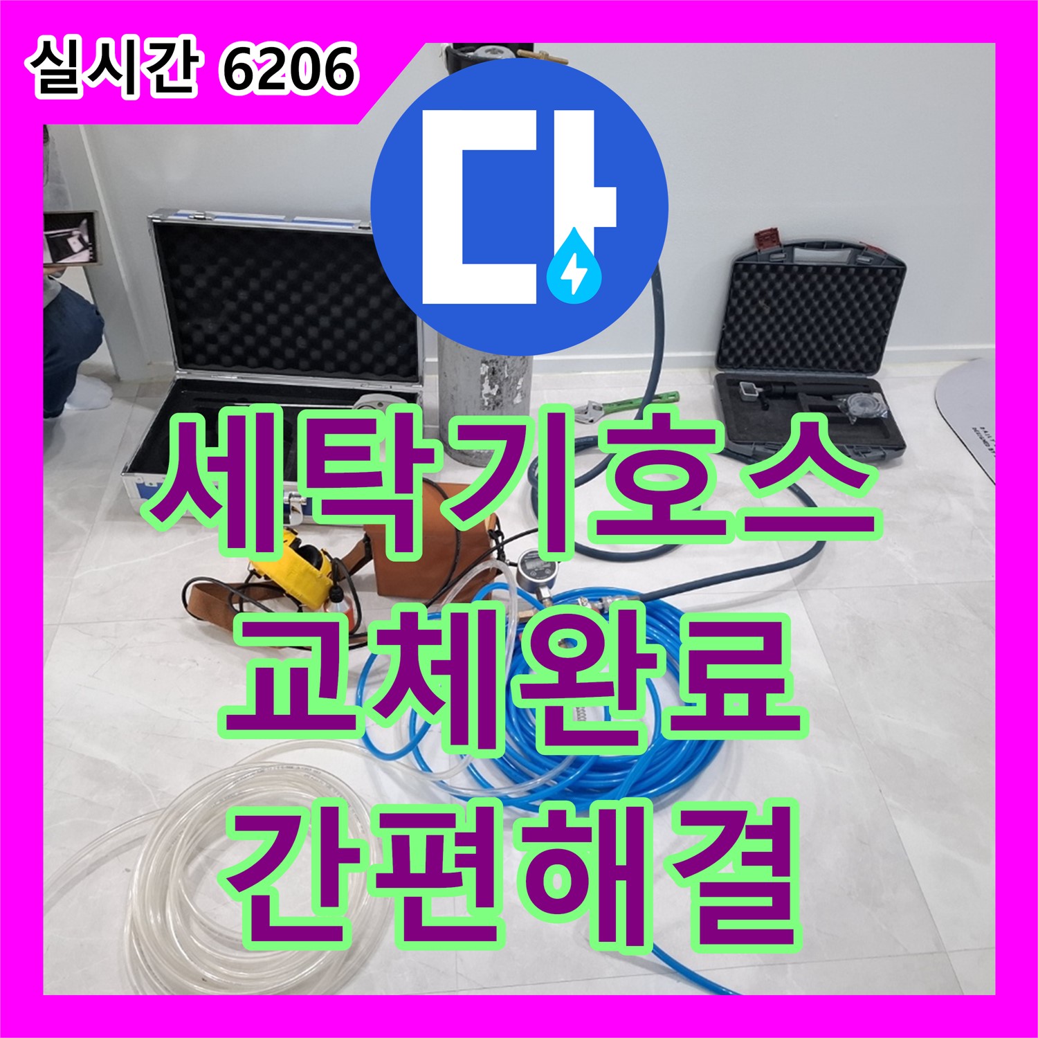 고양시 누수업체, 찢어진 세탁기 배수 호스 교체