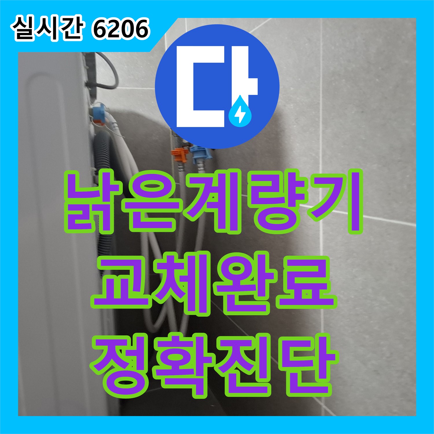 고양시 누수전문업체, 낡은 수도 계량기 교체