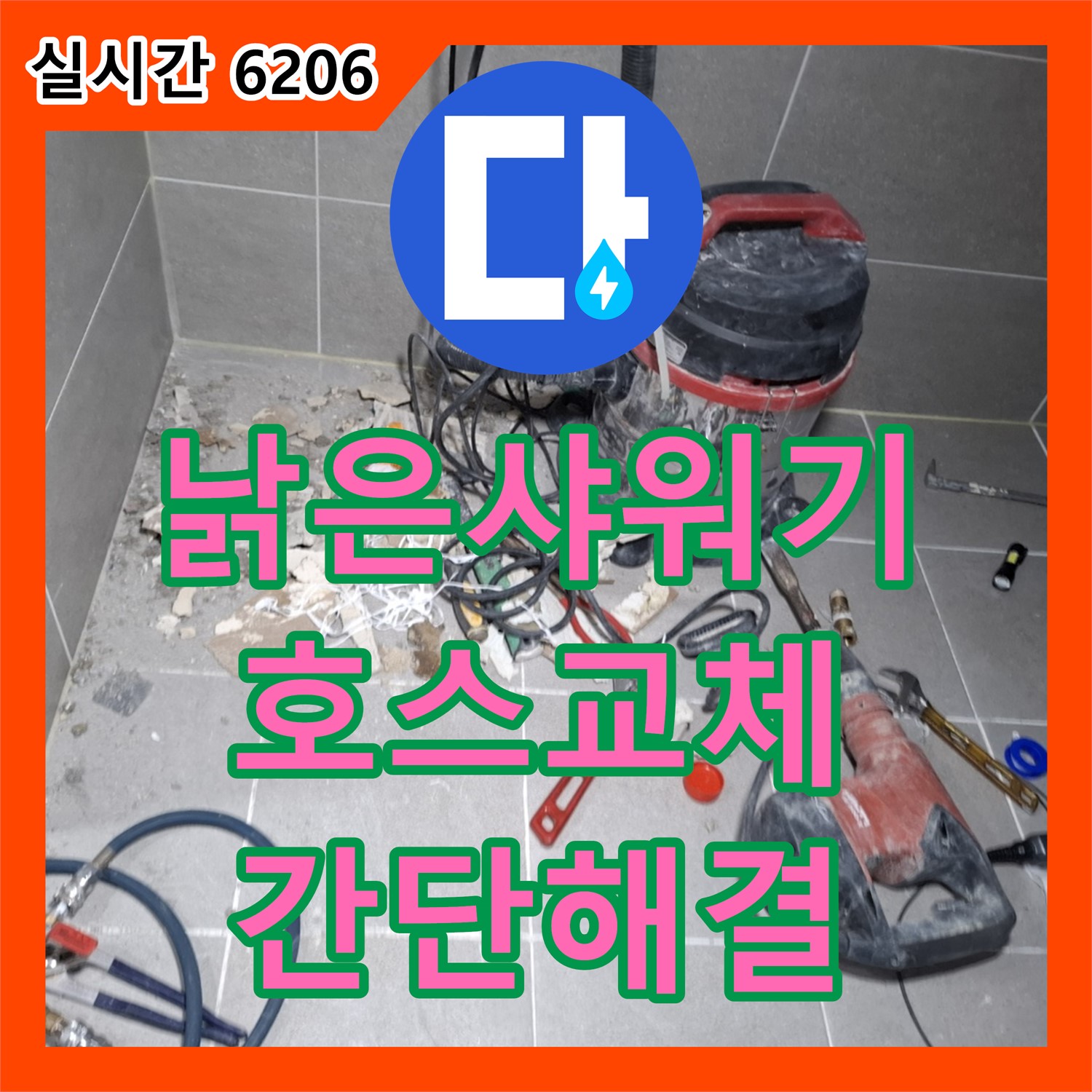 고양시 누수전화, 낡은 샤워기 호스 교체로 해결