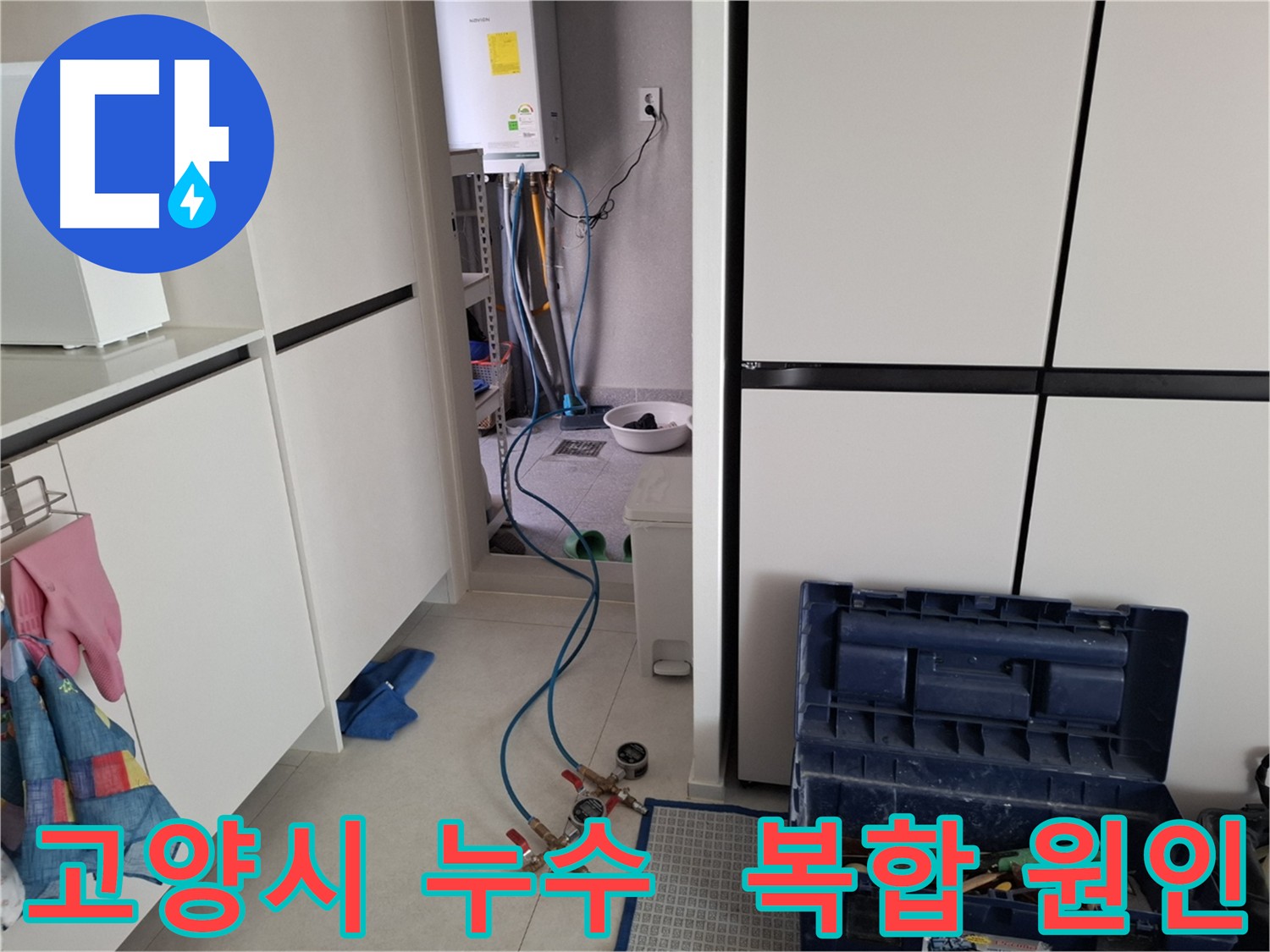 고양시 누수탐지 - 복합적인 누수 원인 - 배관 연결 부위, 노후화, 시공 불량 등을 꼼꼼하게 점검하는 모습