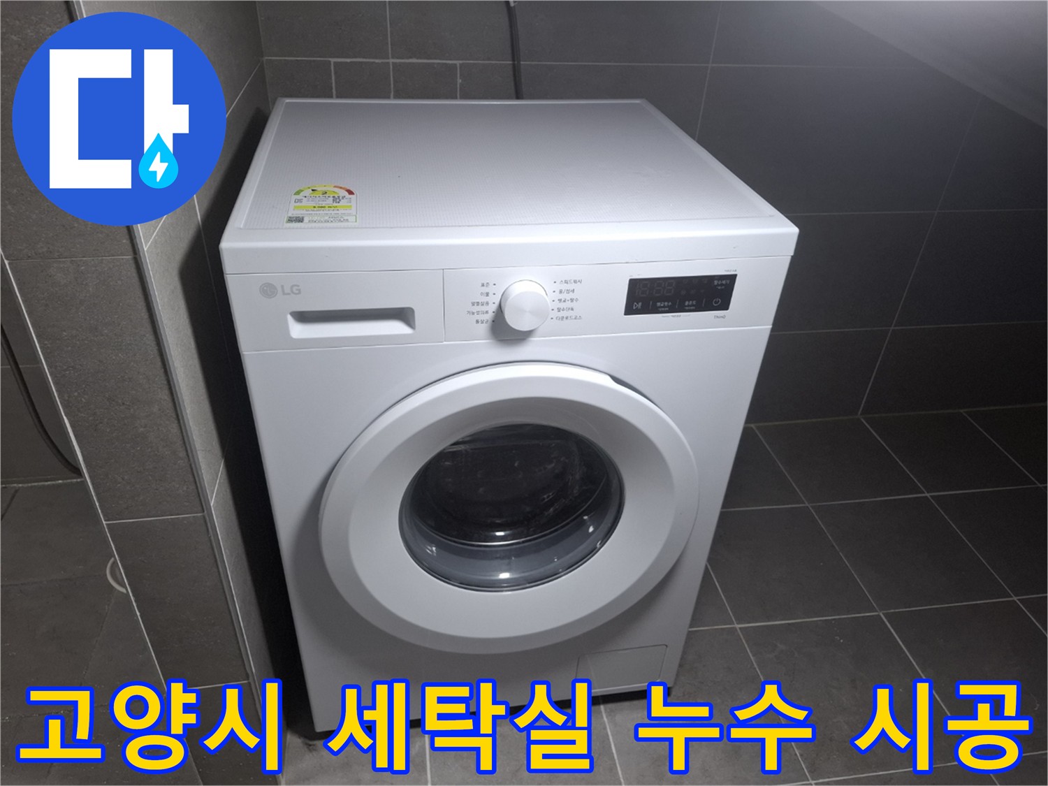 세탁실 누수 공사 후 세탁기 제자리 - 처음부터 누수 없었던 것처럼 깔끔한 마무리
