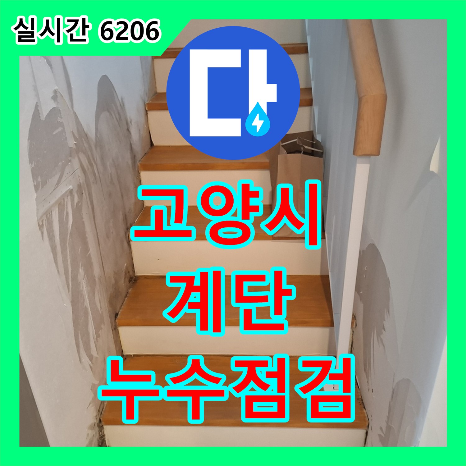 고양시 누수탐지전문, 계단 누수 흔적 꼼꼼 점검