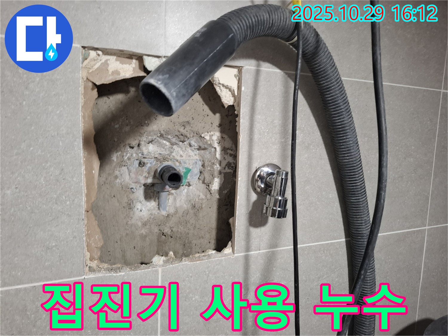 고양시 덕양구 지축동에서 누수 공사 시 집진기를 사용하여 먼지 발생을 최소화하는 과정을 보여줍니다.