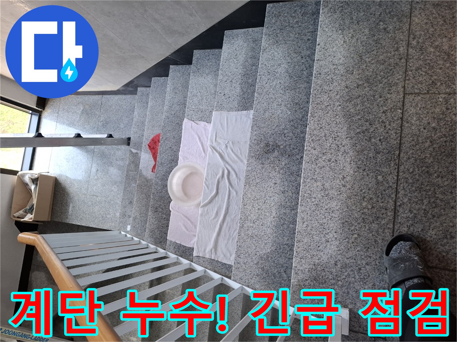 물이 고인 계단 - 아파트 누수로 인한 미끄럼 사고 위험
