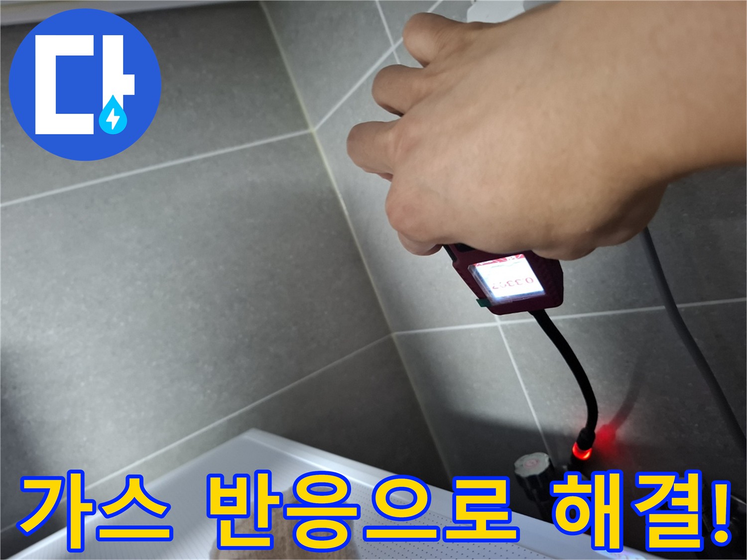 지축동 누수 - 가스 탐지기로 누수 지점 발견 및 원인 분석