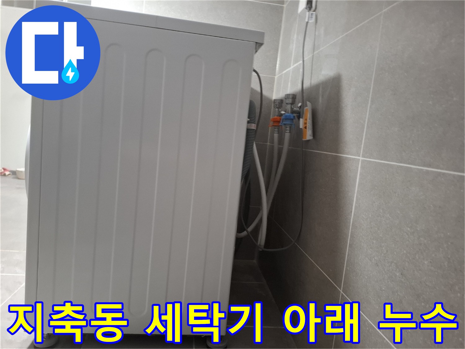 지축동 누수탐지 - 세탁기 아래 숨겨진 누수도 정확하게 탐지합니다.