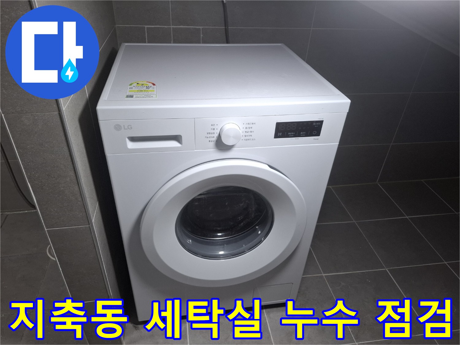 지축동 세탁실 누수 해결 - 곰팡이 제거 및 방지 시공으로 쾌적하고 건강한 세탁실 환경 조성