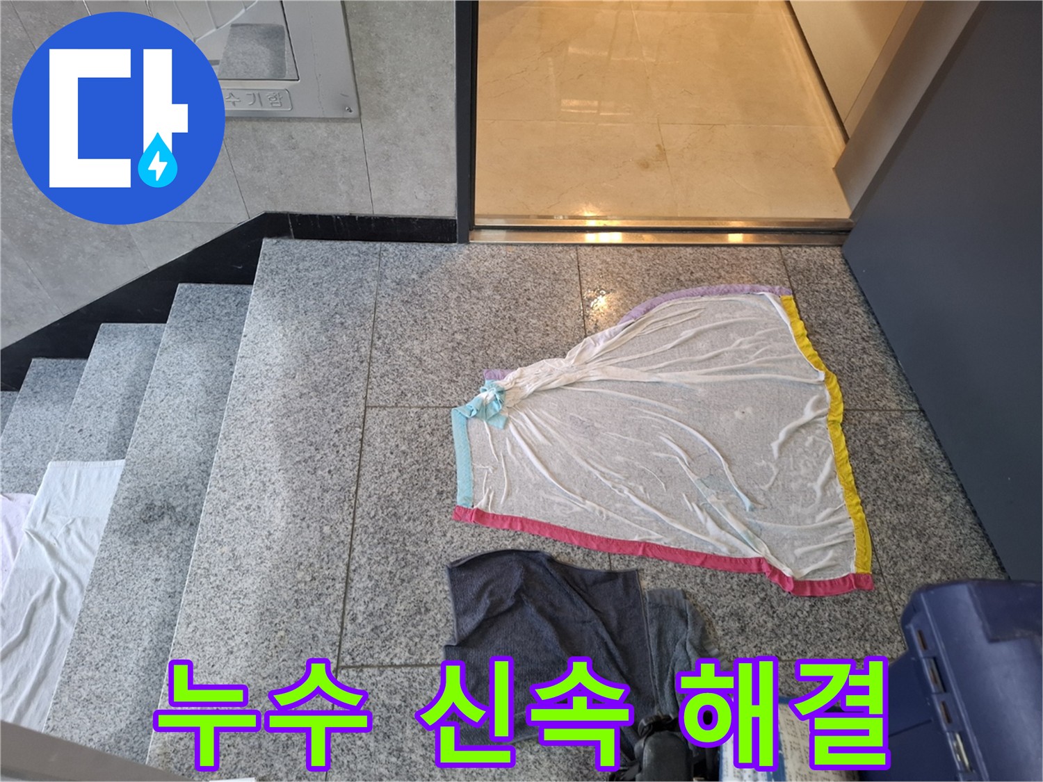 지축동 건물 대리석 누수 신속 해결 사진 - 신속한 출동 및 정확한 진단