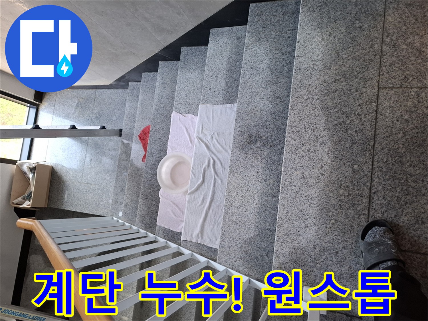 계단 누수 - 원스톱 해결 및 합리적인 가격