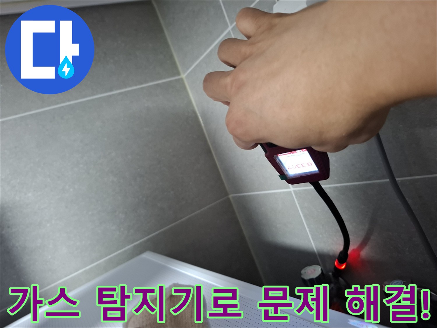 지축동 1142 누수 - 가스 탐지기로 누수 지점 꼼꼼하게 확인