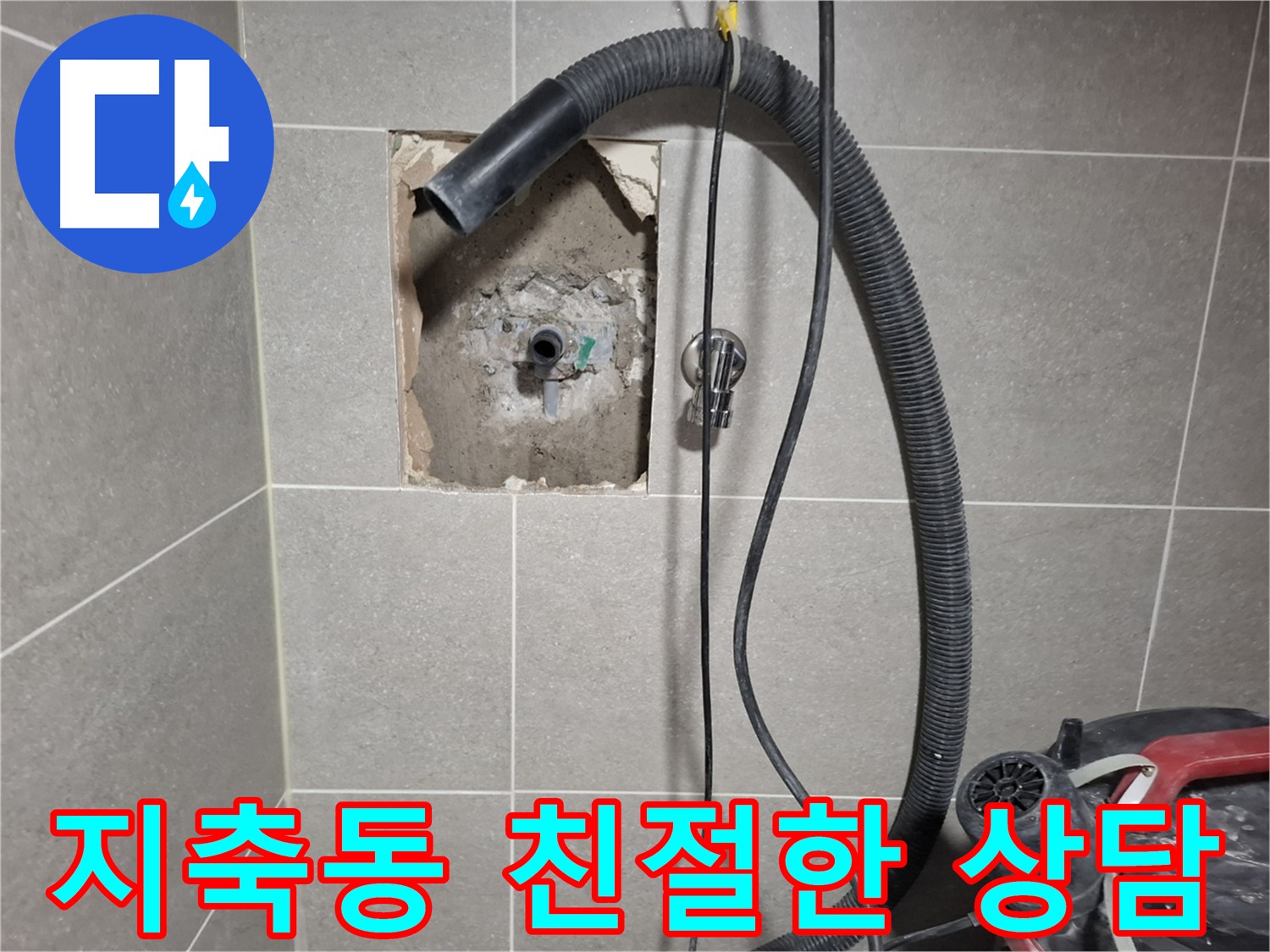 지축동 온수 배관 누수 - 친절한 상담