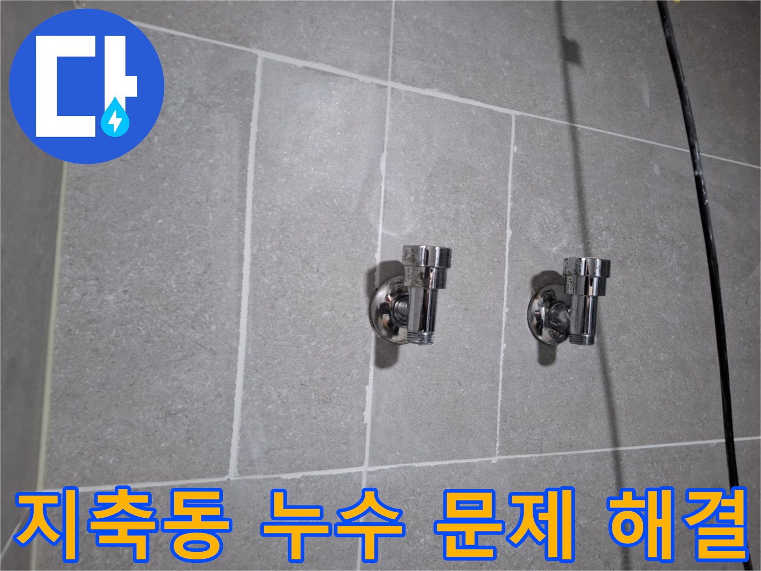 지축 누수 - 누수 관련 모든 문제 해결