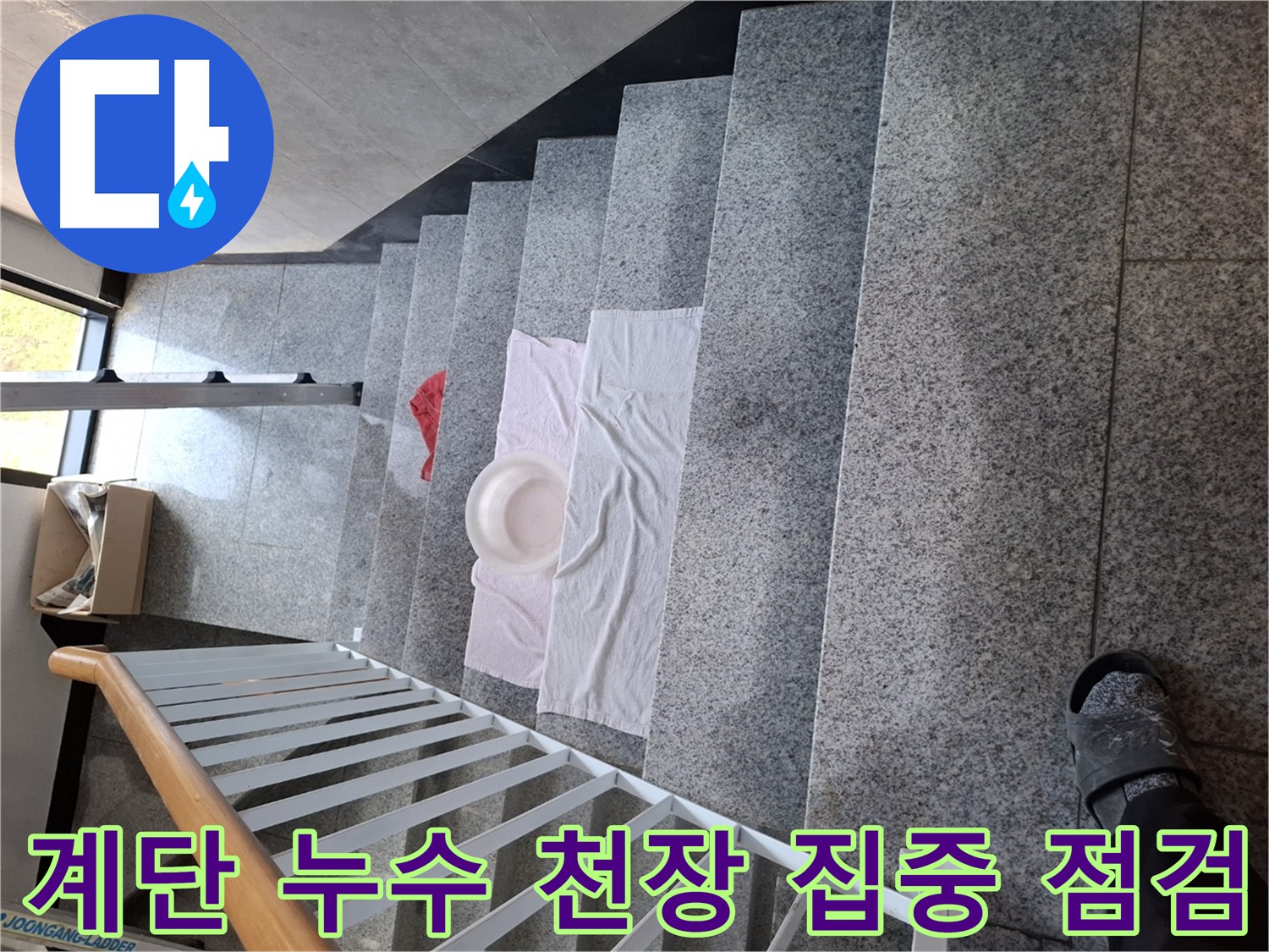 물이 떨어지는 계단 - 천장 누수 가능성 점검