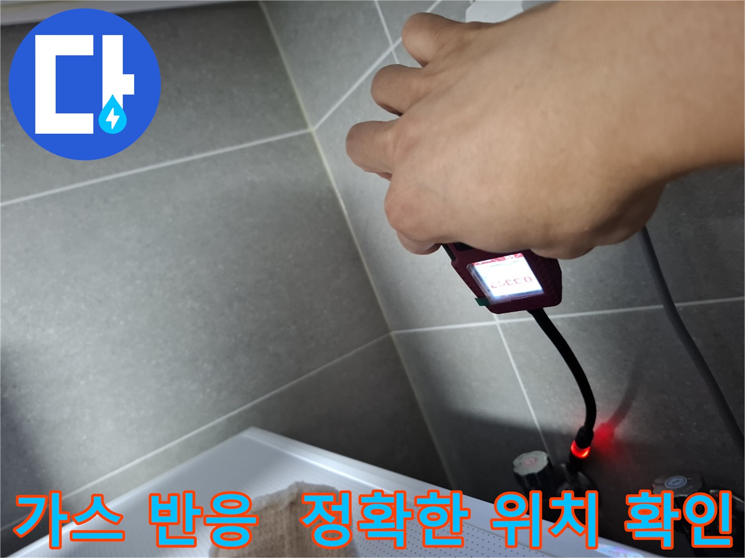 가스 탐지기 반응으로 누수 위치를 정확히 확인하는 모습