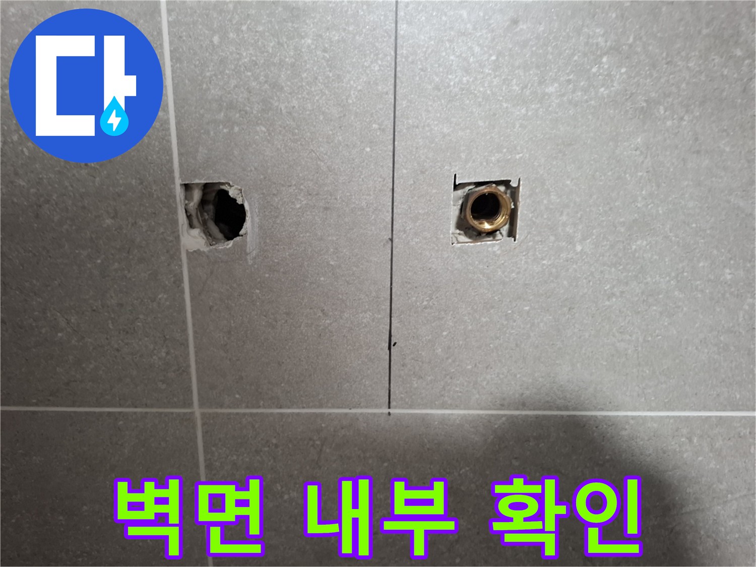 누수 탐지 - 벽면 내부 확인 작업