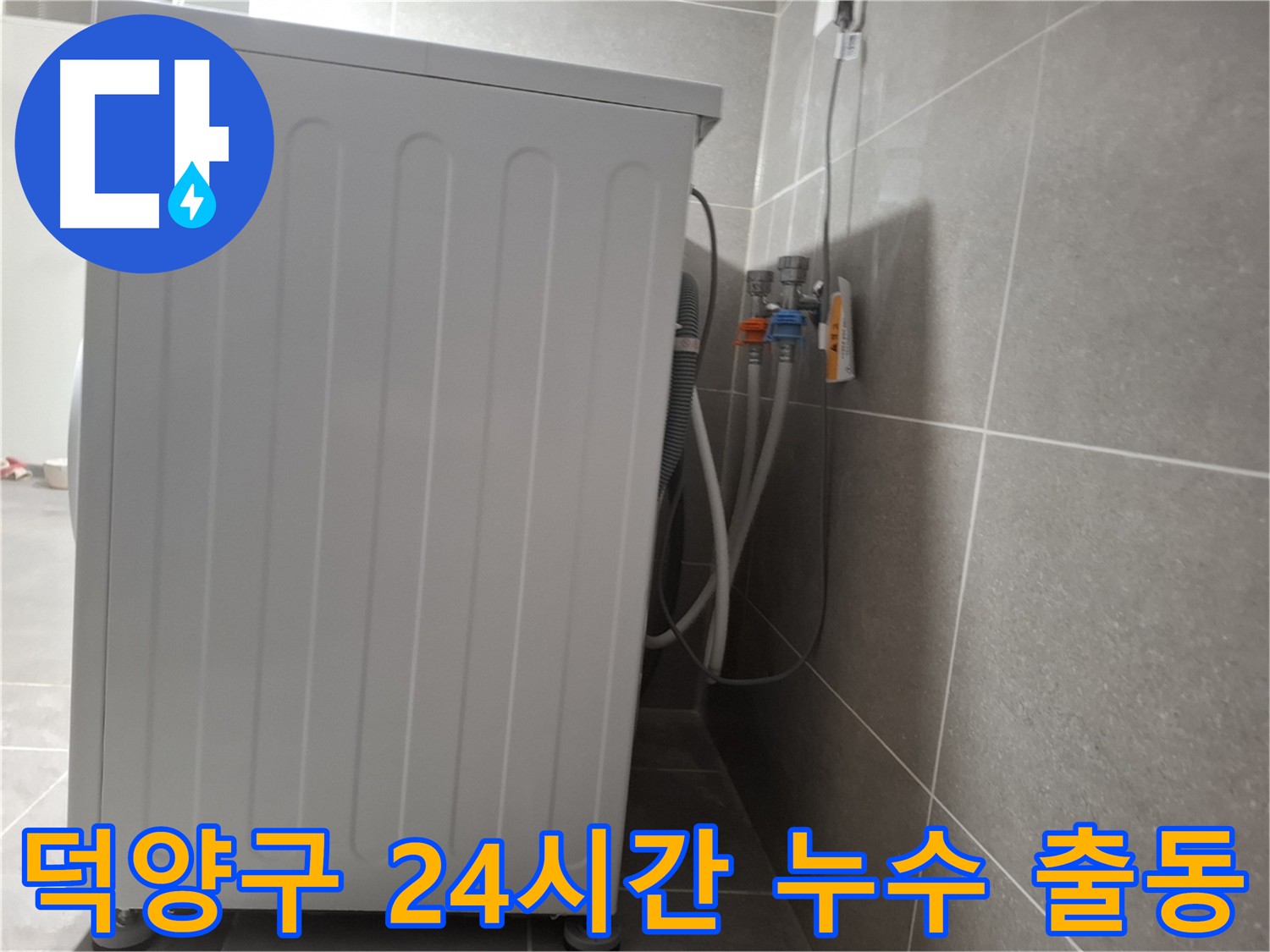 덕양구 세탁기 누수 - 365일 24시간 긴급 출동 대기