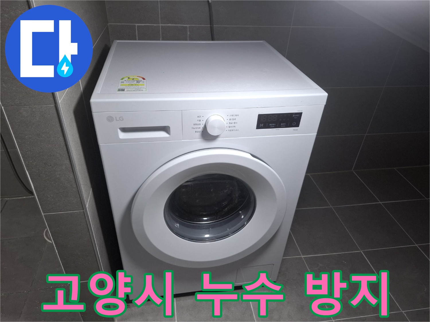 세탁기 누수 아랫집 피해 방지 - 완벽한 누수 차단으로 안심