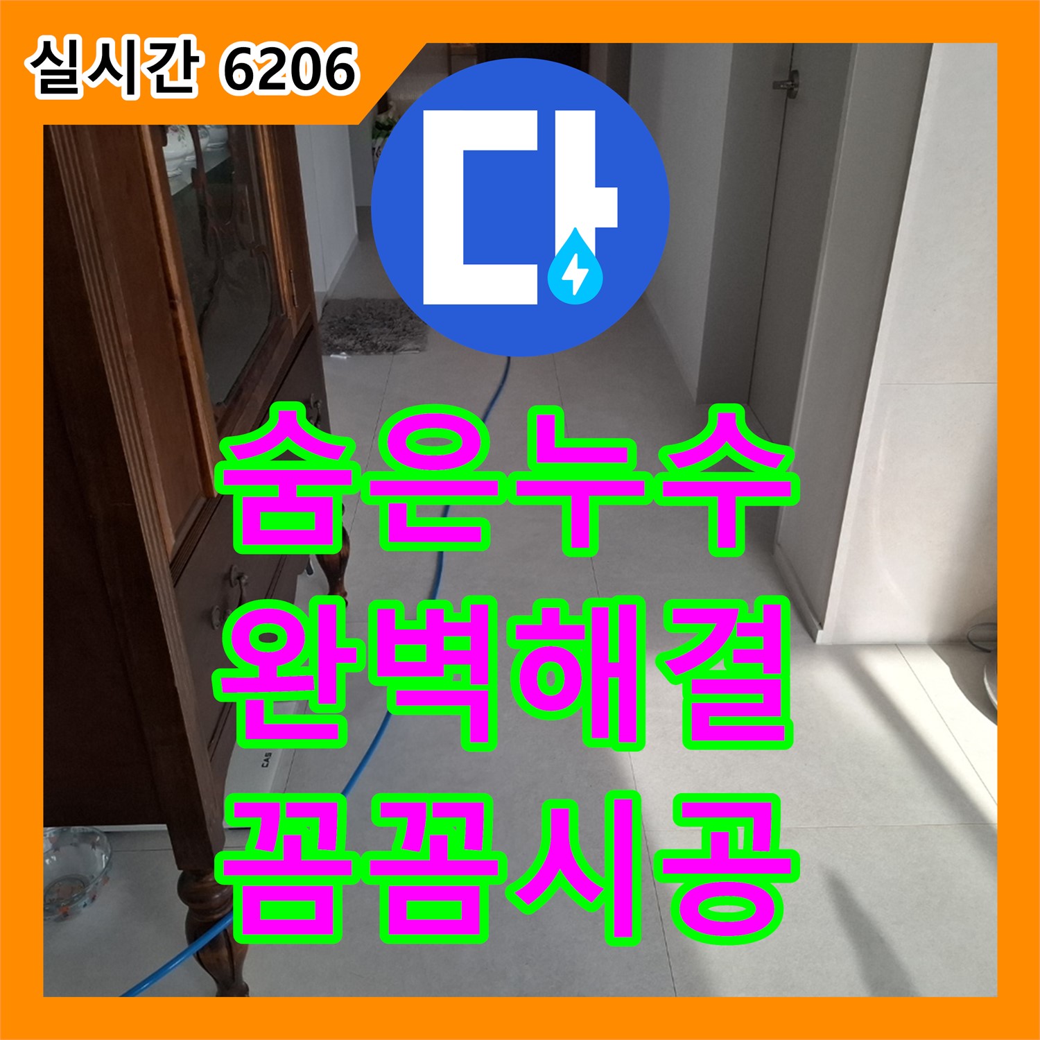 누수공사비용, 숨은 벽 속 누수 완벽하게 해결