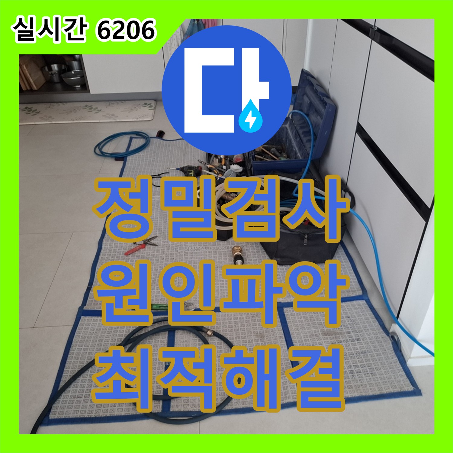 누수공사비용, 정밀 누수 검사 준비 중