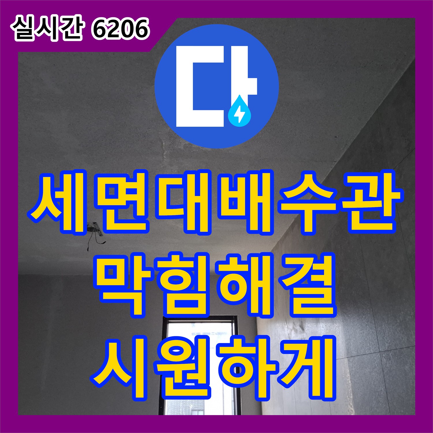 누수설비업체, 세면대 배수관 막힘 완벽 해결