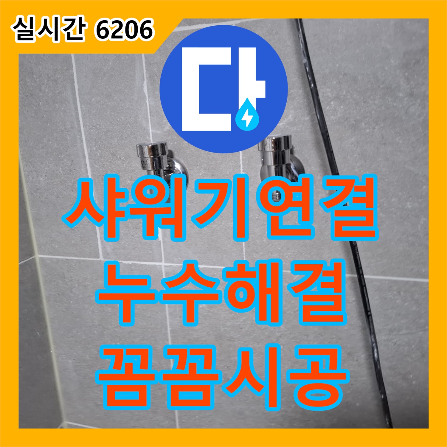 누수업체, 낡은 샤워기 연결부 누수 해결