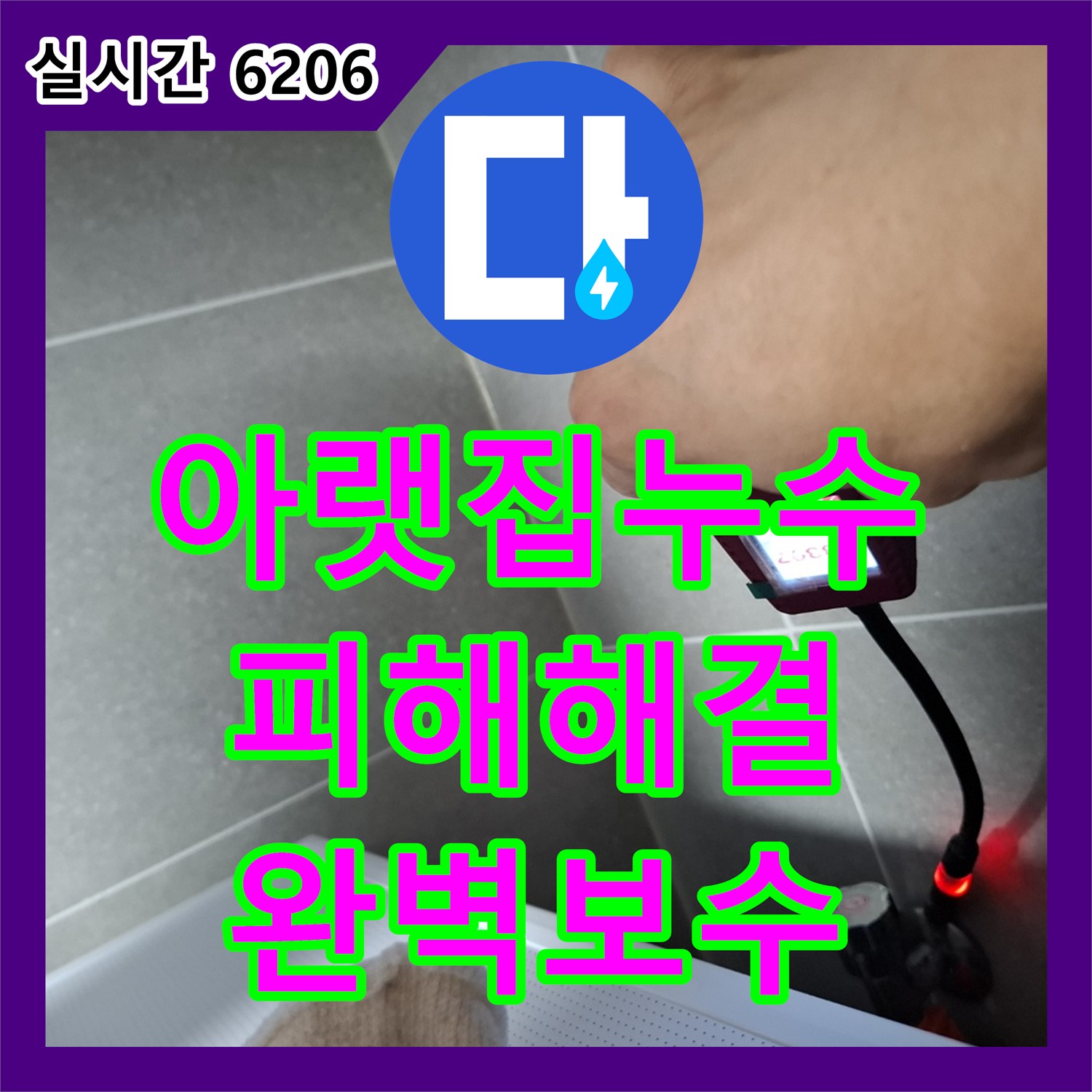 누수업체, 아랫집 누수 피해 완벽하게 해결