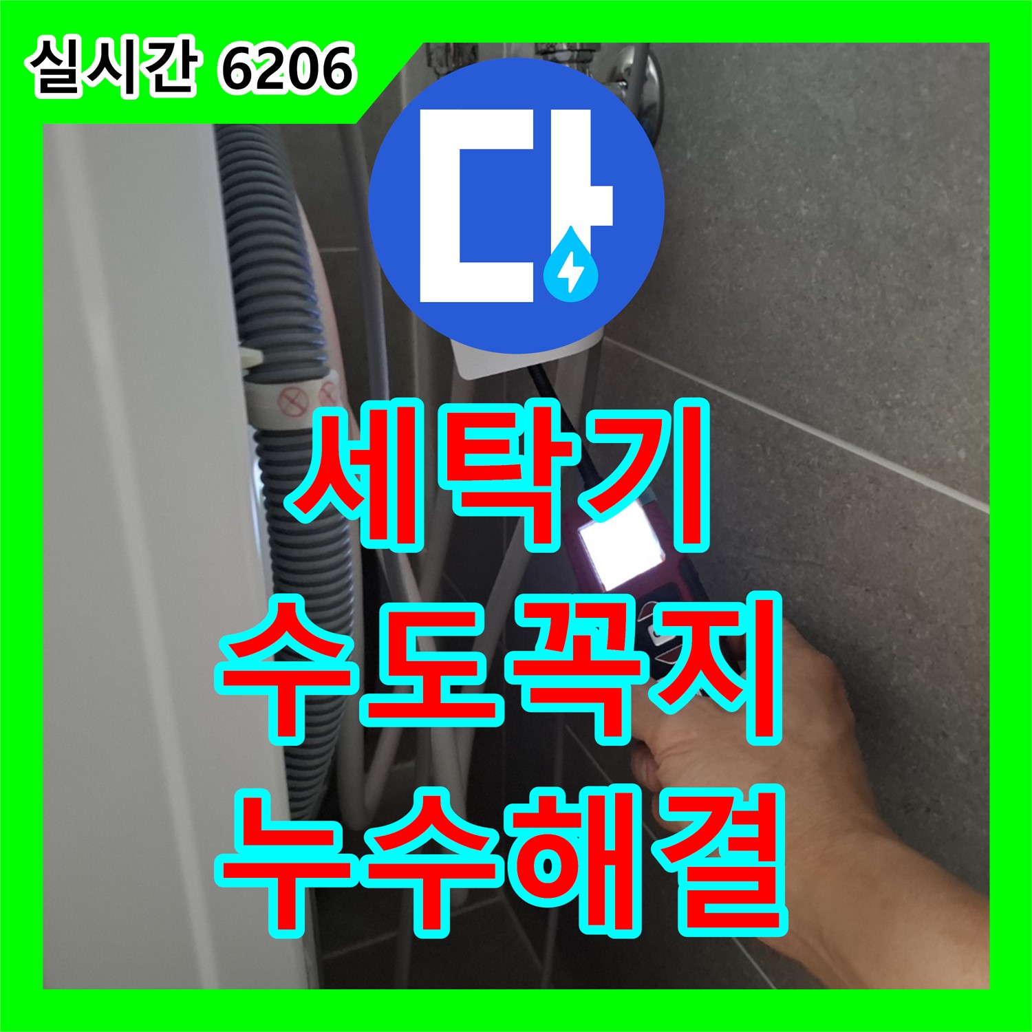 누수전문업체, 지축동 세탁기 수도꼭지 누수 해결