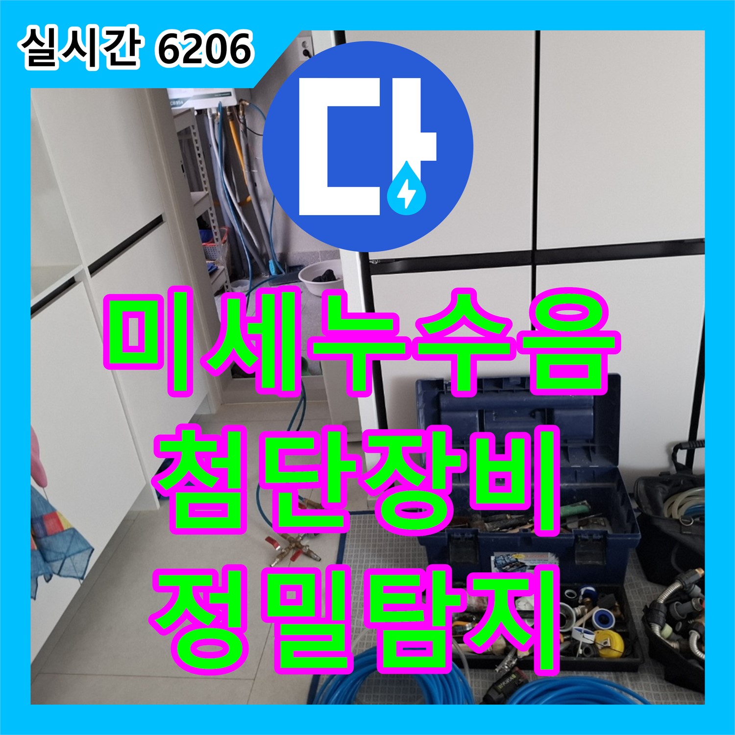 누수전화, 미세한 누수음도 놓치지 않는 첨단 장비 활용