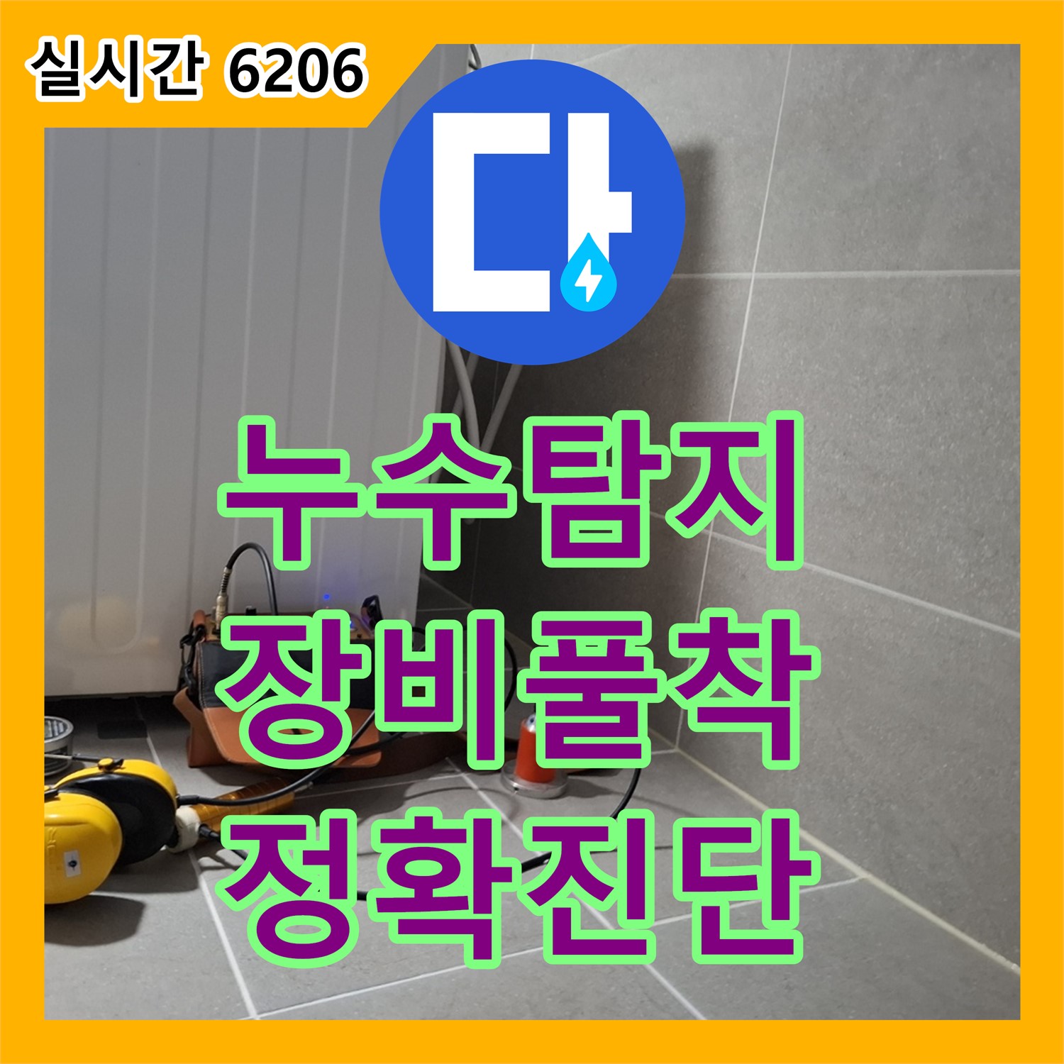 누수탐지비용, 지축동 누수 탐지 장비 풀 장착