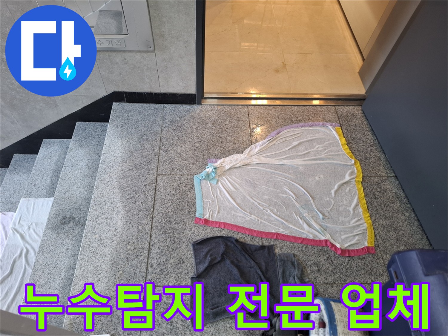 덕양구 누수 - 대리석 누수 전문