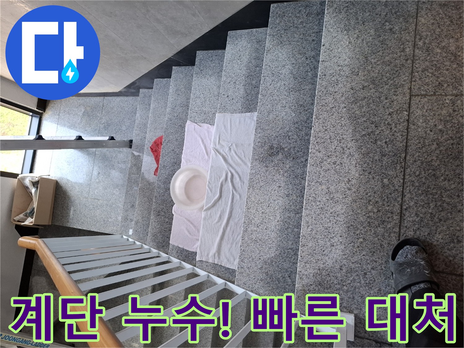 계단 누수 긴급 대처 - 건물 안전 위협