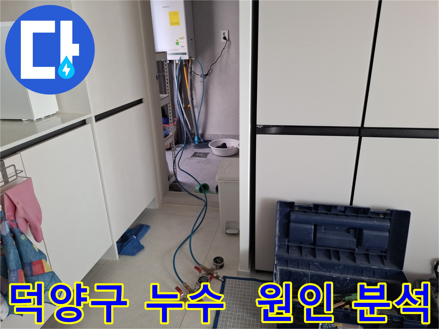 덕양구 누수 - 오랜 경험과 노하우를 바탕으로 누수 원인을 정확하게 분석하는 모습
