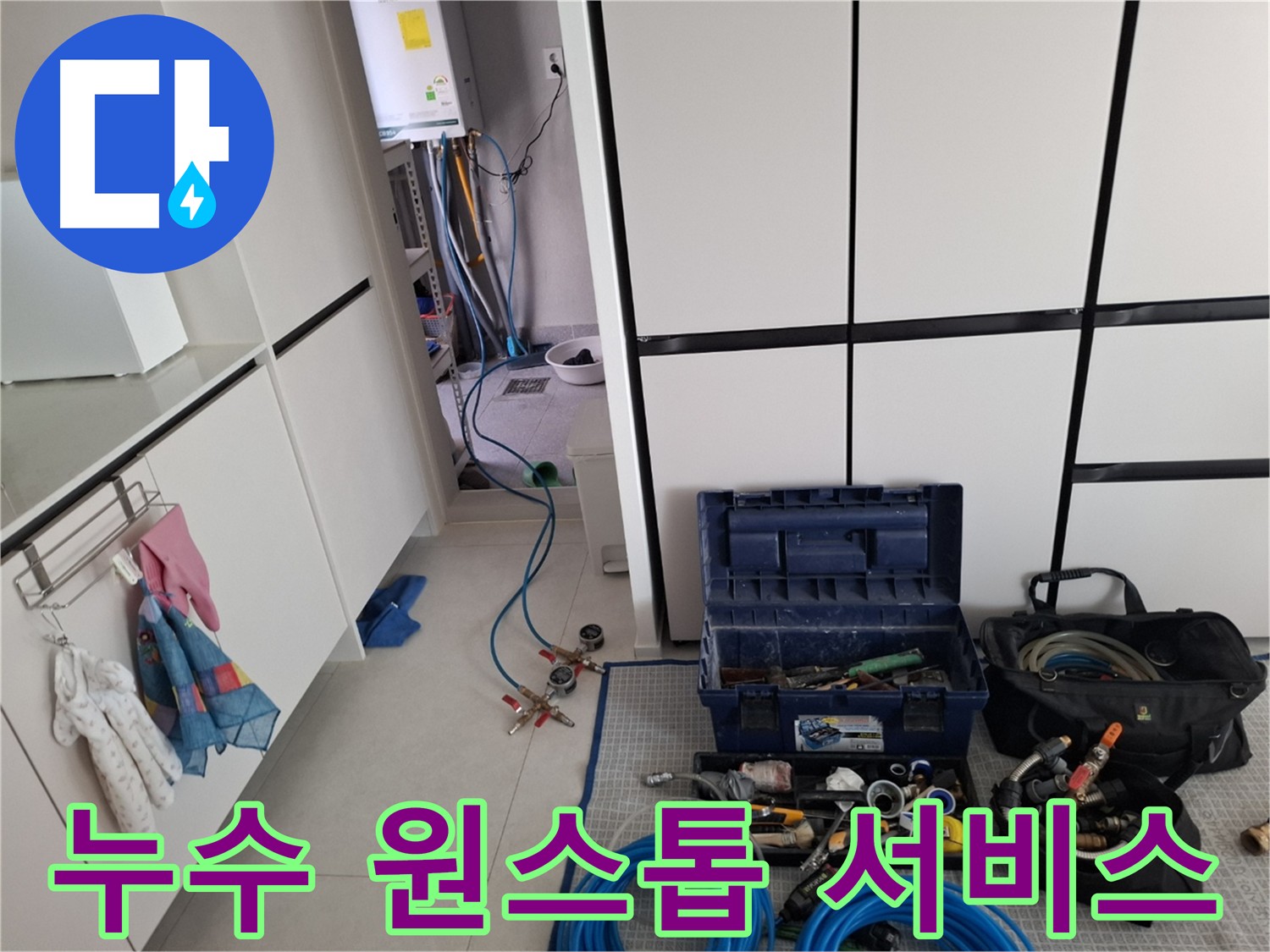 고양시 온수 배관 누수 원스톱 서비스 - 탐지, 공사, 마무리까지 책임