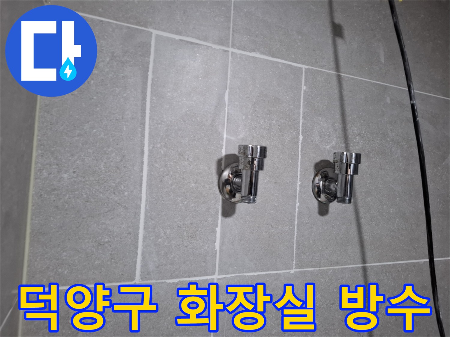 덕양구 누수 - 화장실 누수 - 전문적인 방수 공사로 근본적인 해결