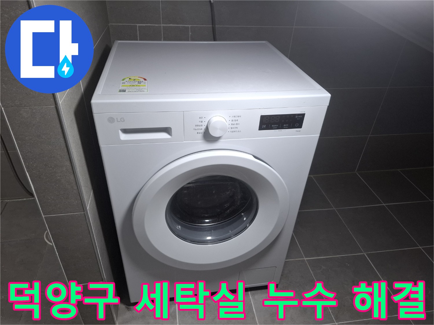세탁실 누수 원스톱 해결 - 누수탐지부터 공사, 마무리까지 믿음직한 전문가