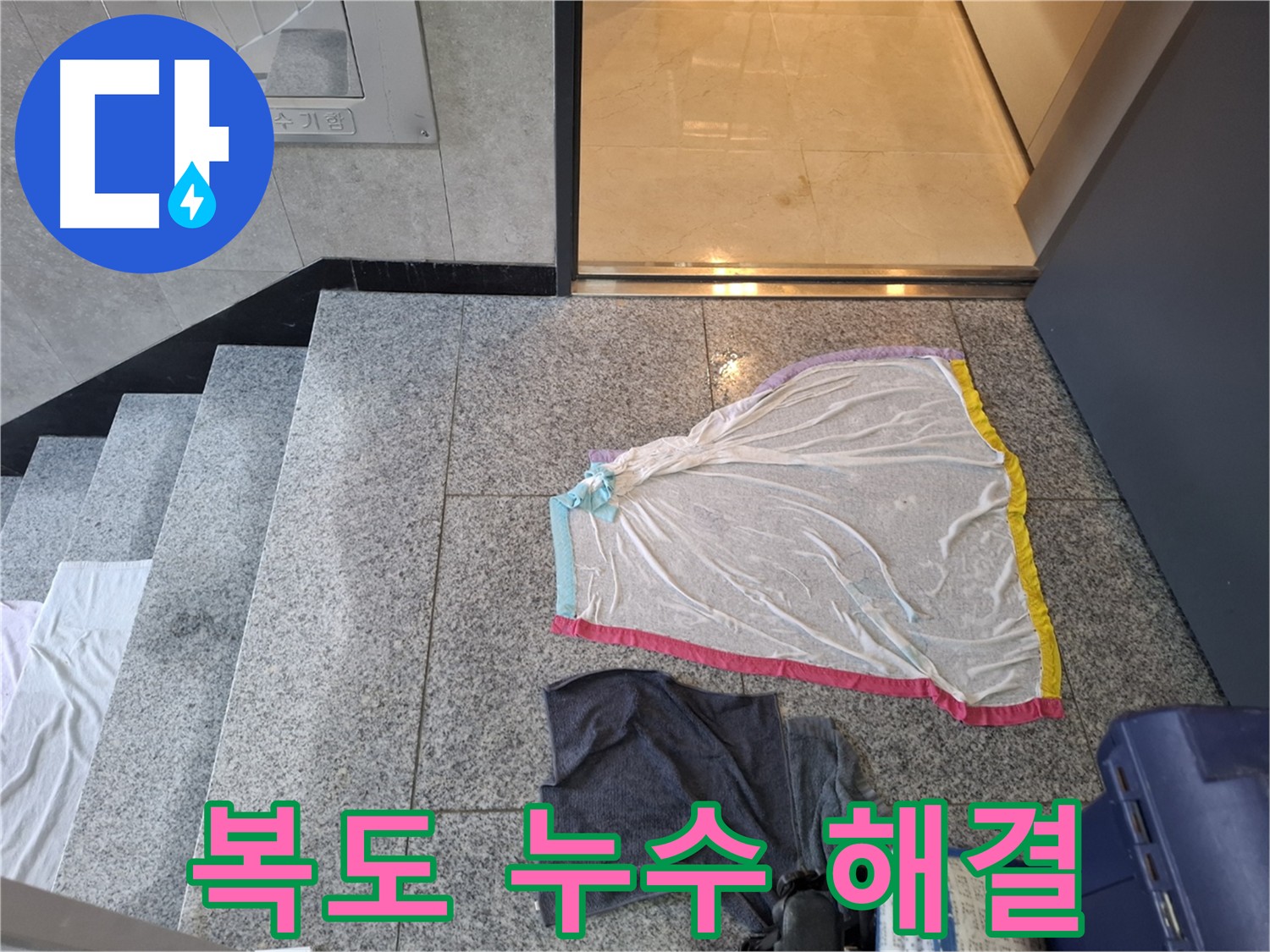 지축동 누수 - 완벽한 해결 약속