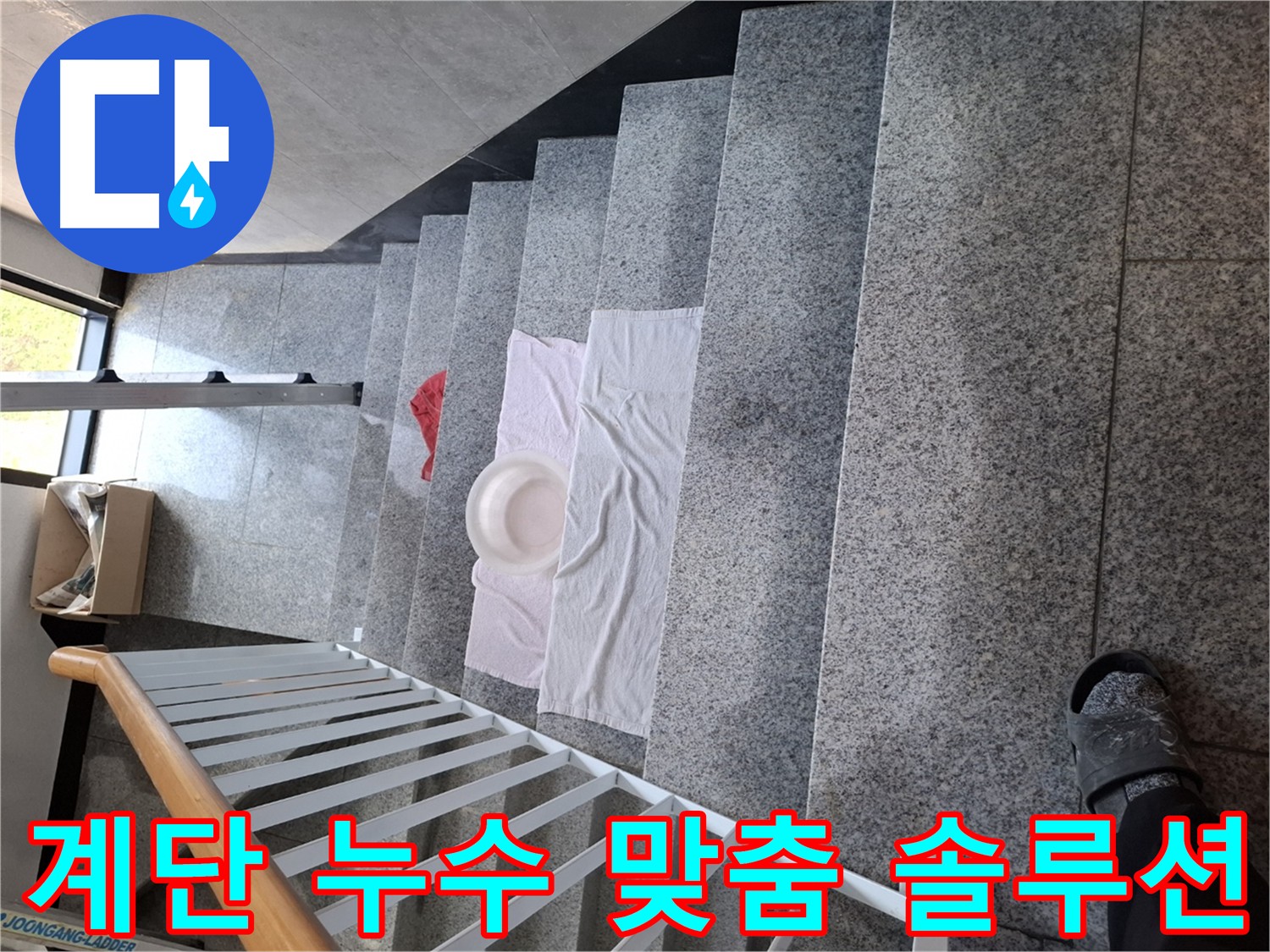 계단 누수 해결 - 최고의 맞춤 솔루션 제공