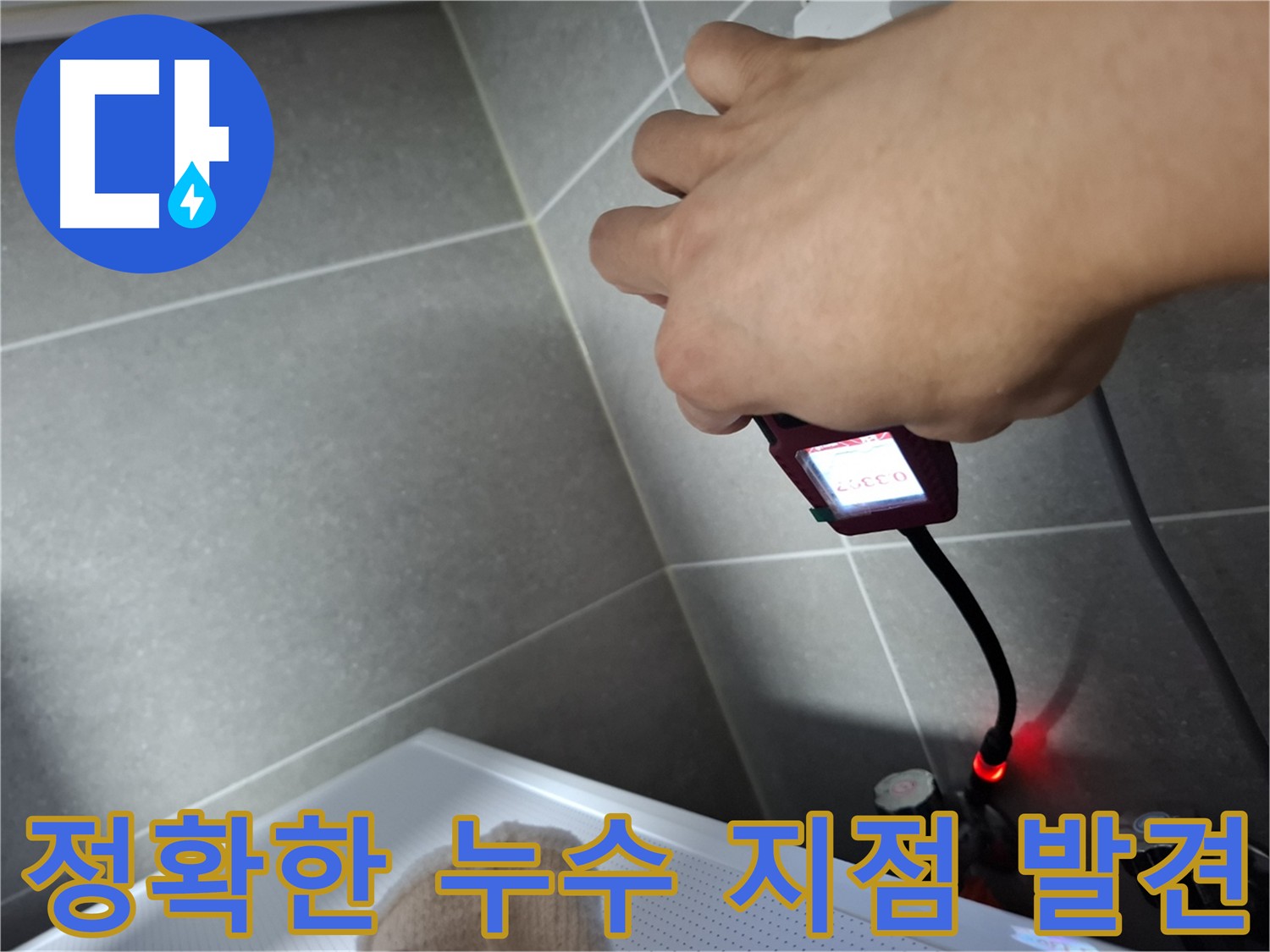 가스 탐지기로 정확한 누수 지점을 찾아낸 모습