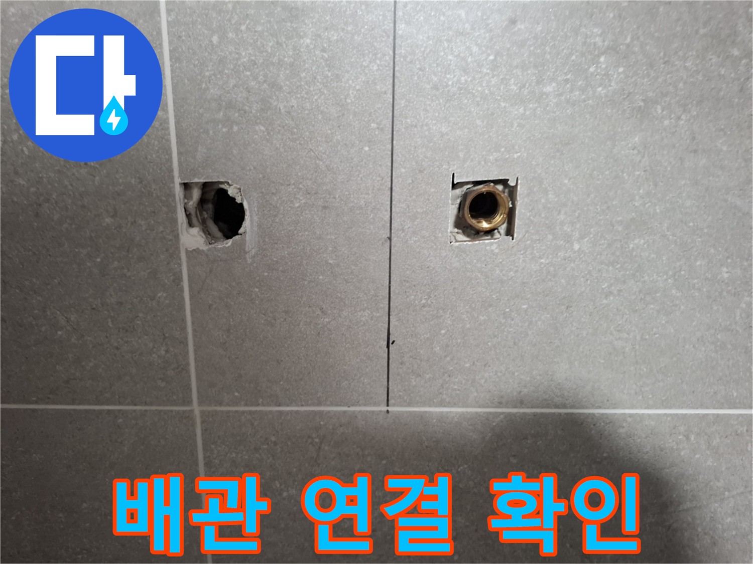 타일 제거 후 - 배관 연결 부위 확인