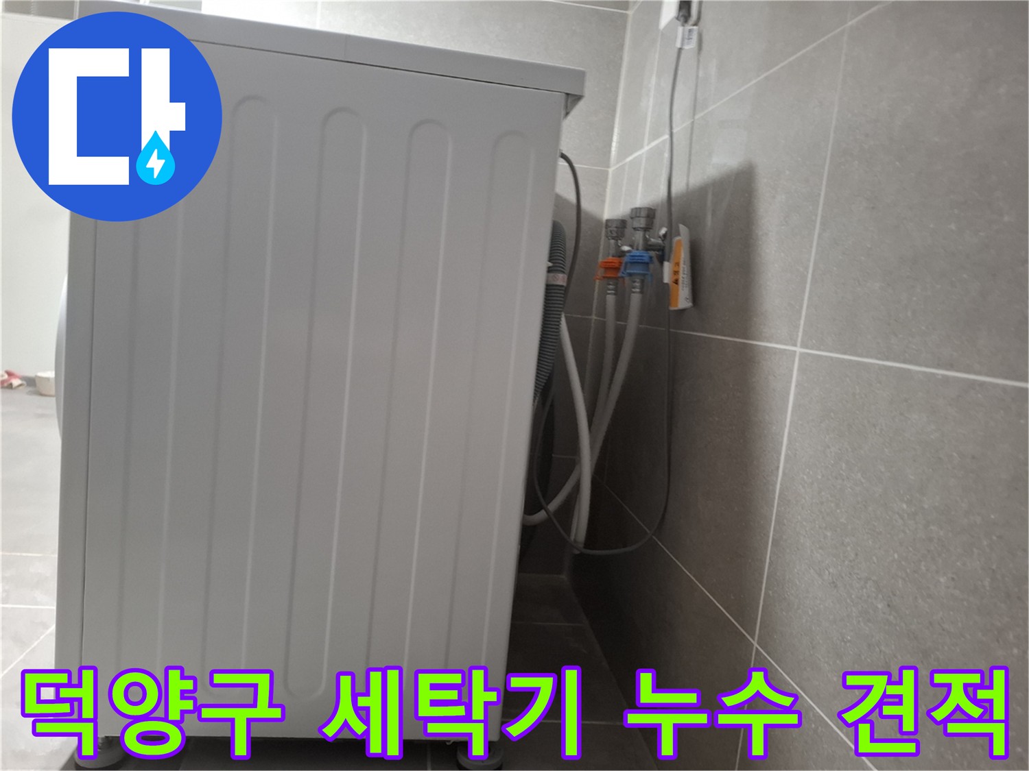 세탁기 누수 투명한 견적 및 합리적인 비용