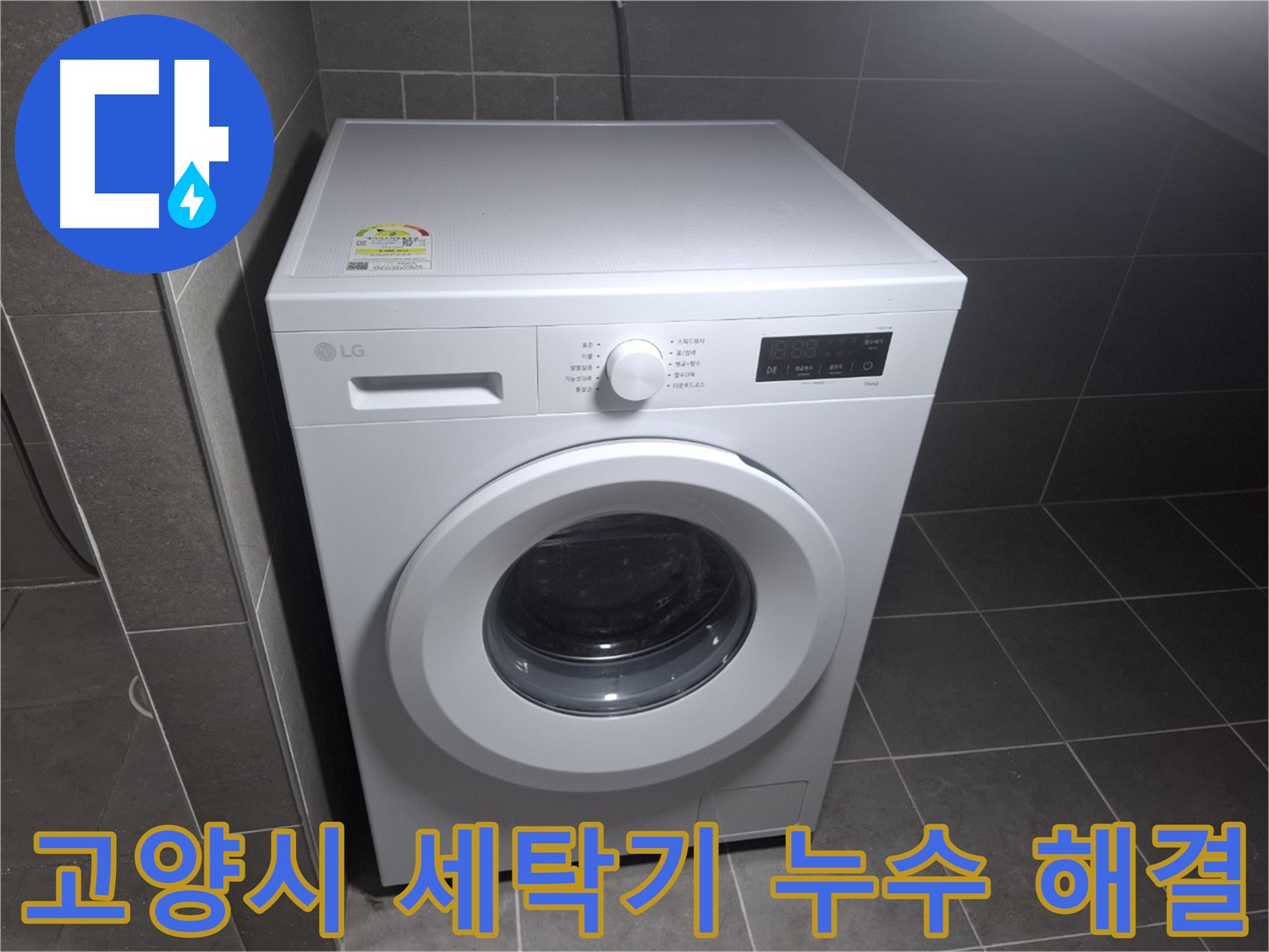 세탁기 누수 합리적인 가격 - 최고의 품질과 서비스를 약속드립니다