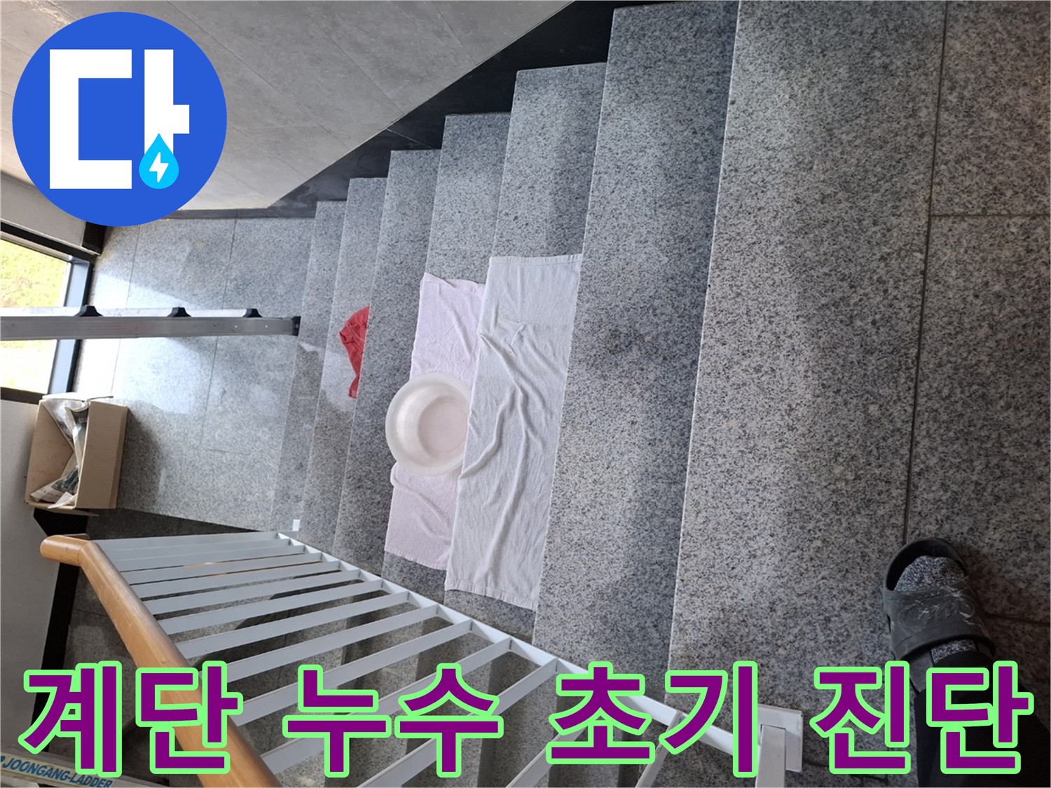 물이 흐르는 계단 - 누수 흔적과 초기 진단