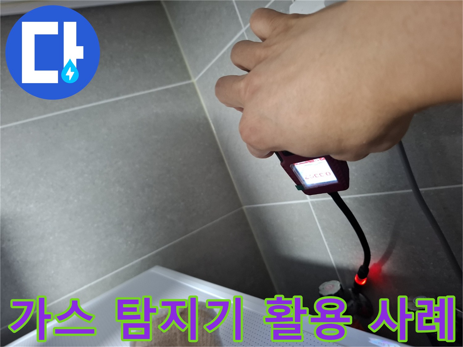 고양시 누수 탐지 - 가스 탐지기를 활용한 숨겨진 누수 지점 탐색