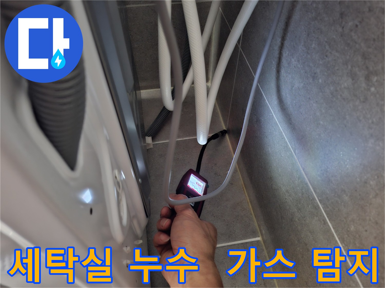 고양시 덕양구 세탁실 누수 - 가스 탐지 및 청음 탐지를 이용한 압력 누출 미세 누수 지점 확인