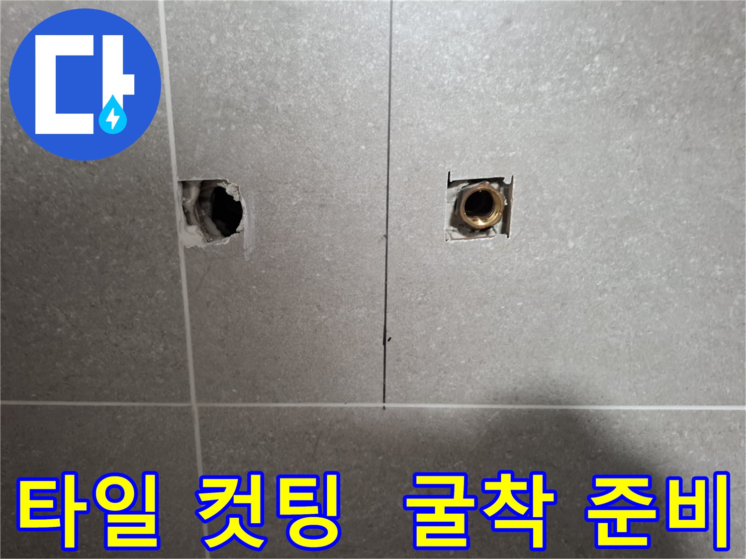 고양시 덕양구 타일 컷팅 후 꼼꼼한 굴착 준비 과정