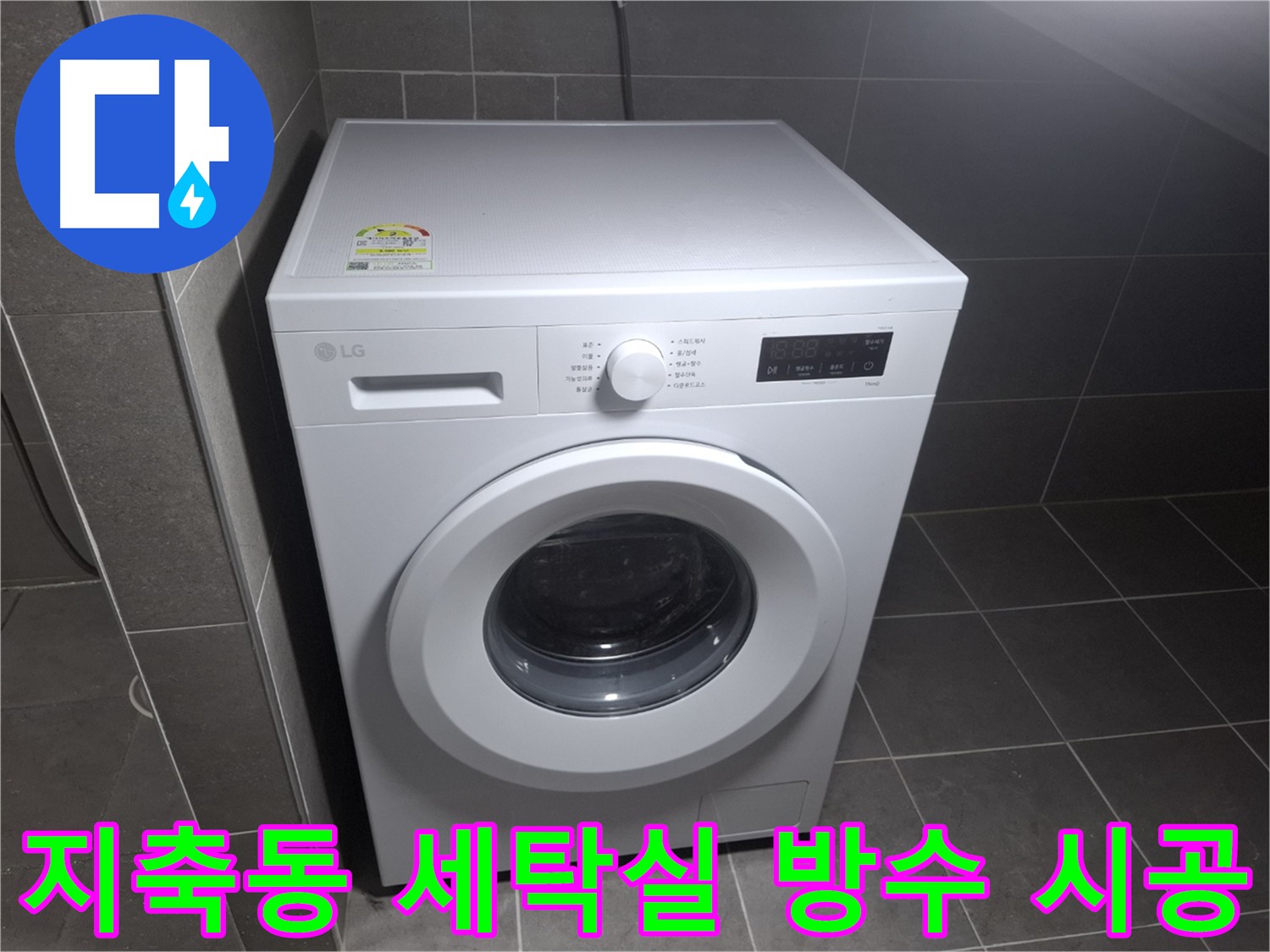 고양시 지축동 세탁실 누수 해결 - 누수탐지 및 맞춤형 방수 시공으로 안심하고 세탁기 사용