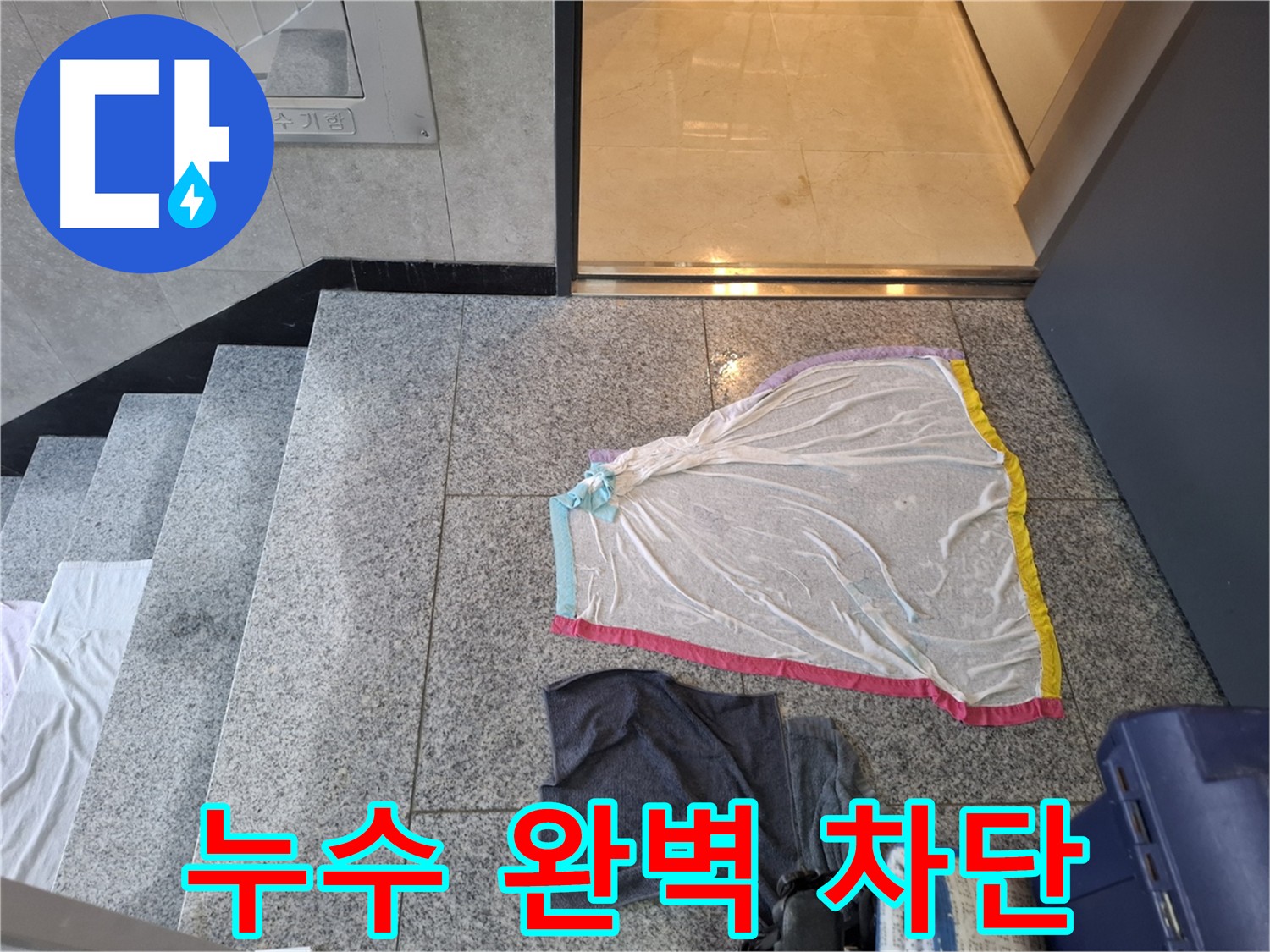 지축동 아파트 대리석 누수 차단 사진 - 완벽한 기술력 및 꼼꼼한 시공