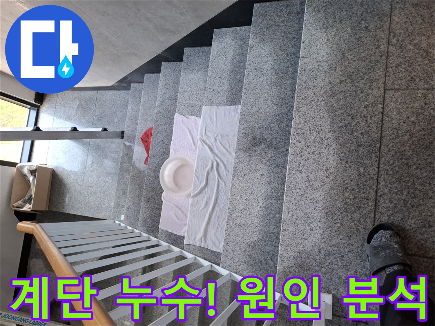 흥건한 물 - 고양시 아파트 계단 심각한 누수 상황